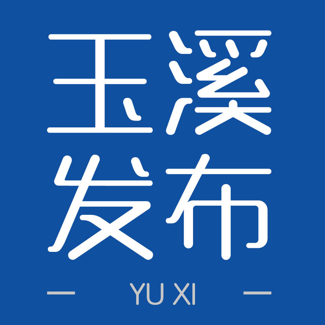 玉溪发布