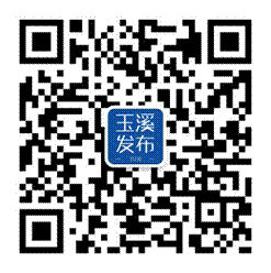 玉溪发布