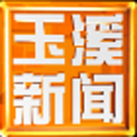 玉溪新闻