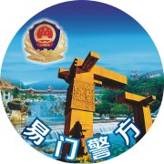 玉溪易门警方