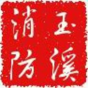 玉溪消防支队