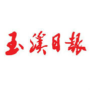 玉溪日报社