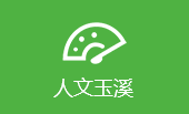 人文玉溪