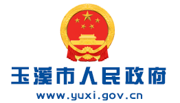玉溪市人民政府网
