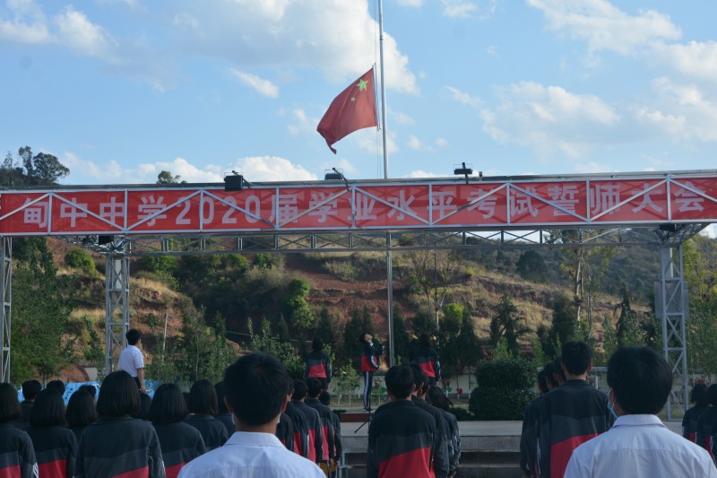 逐梦学考 不负韶华——记峨山县甸中中学2020届学考誓师大会