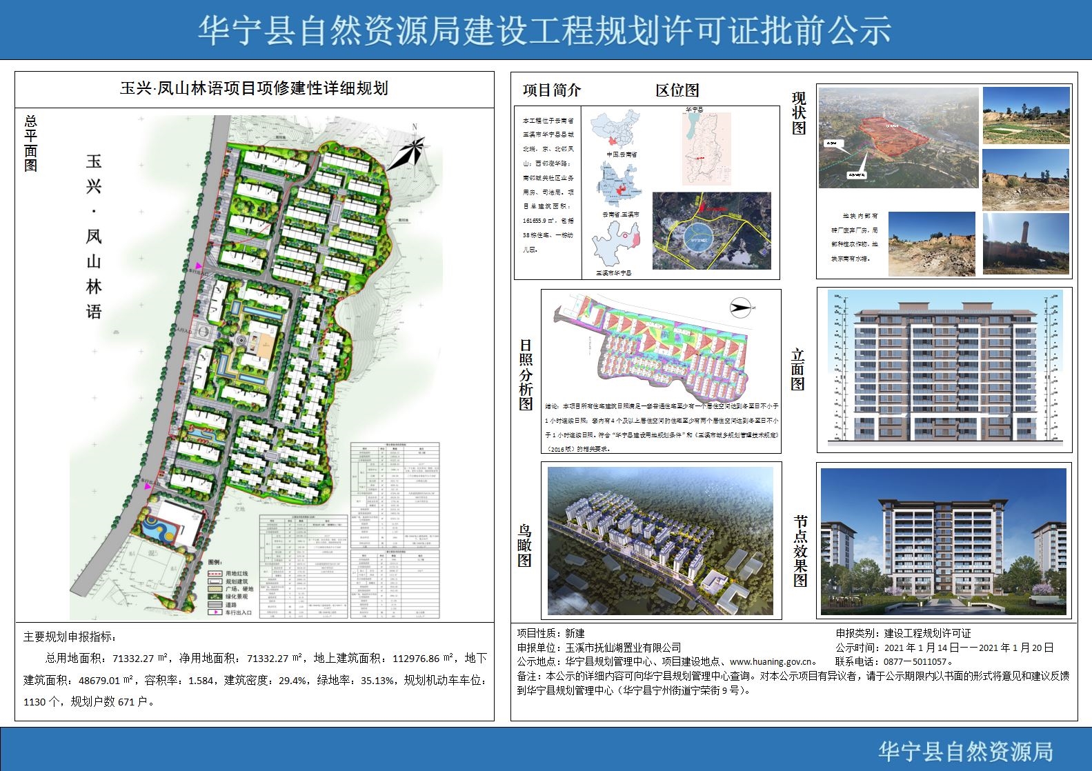 华宁县自然资源局建设工程规划许可证批前公示(玉兴