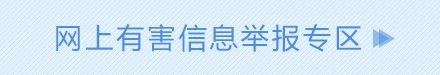 网上有害信息举报专区