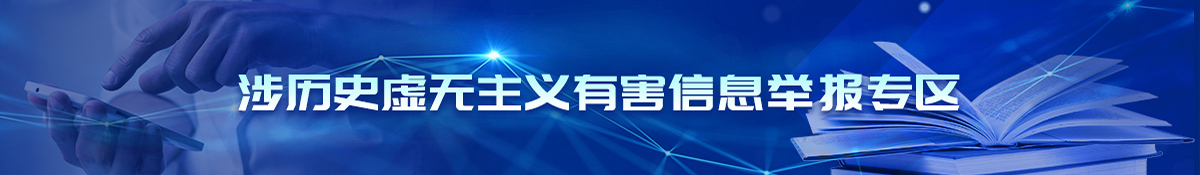 涉历史虚无主义有害信息举报专区