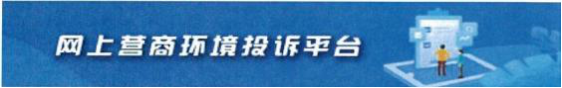 投诉举报