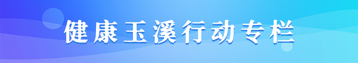 健康玉溪行动专栏