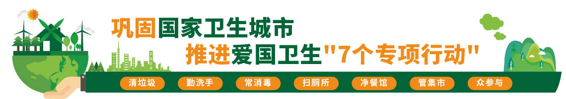 巩固国家卫生城市，推进爱国卫生