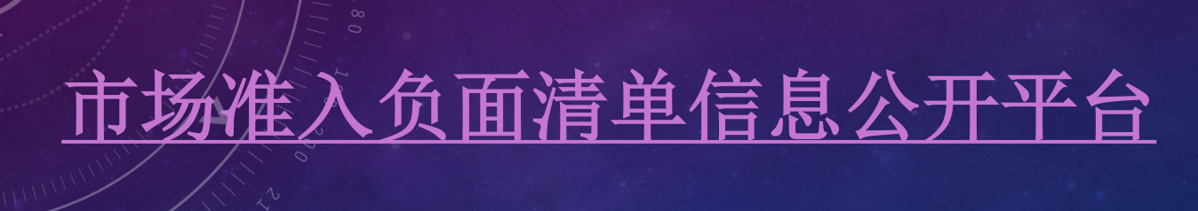 市场准入负面清单信息公开平台