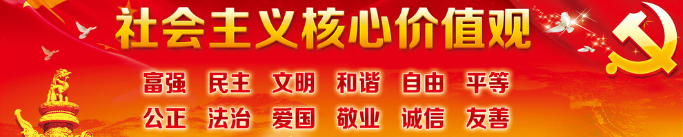 社会主义核心价值观