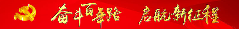 奋斗百年路 启航新征程