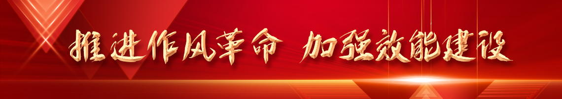 推进作风革命  加强效能建设