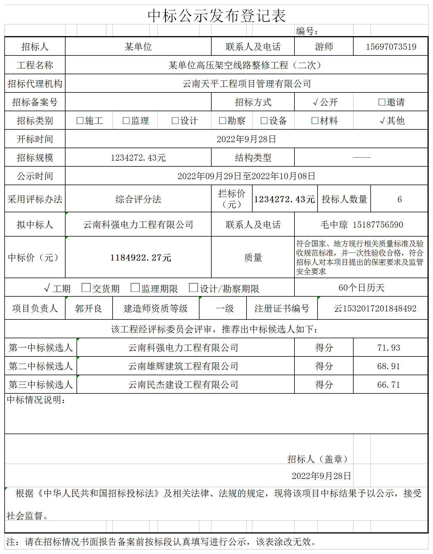 中标公示.png