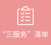 “三服务”清单