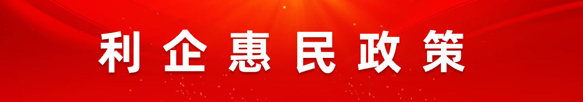 利企惠民政策