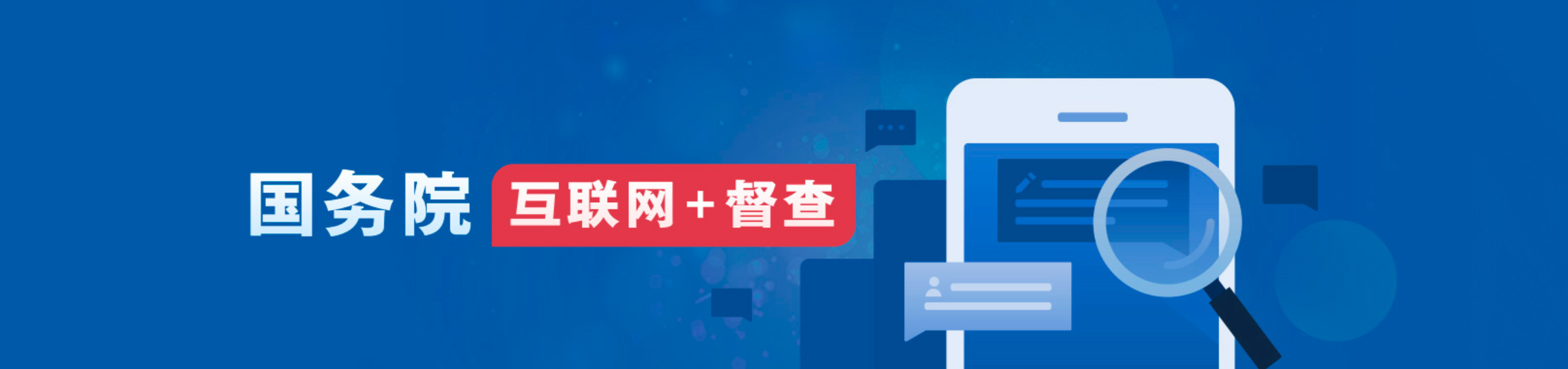 国务院互联网+督查