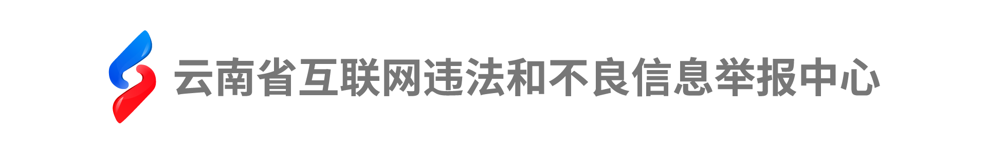 云南省互联网违法和不良信息举报中心