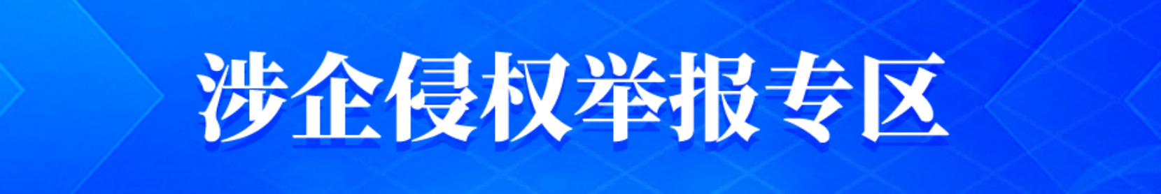 涉企侵权举报专区