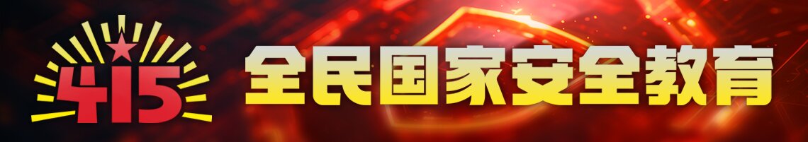 415全民国家安全教育