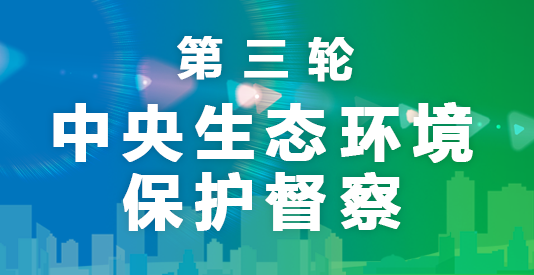 第三轮中央生态环境保护督察