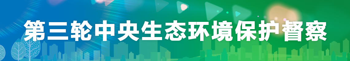 第三轮中央生态环境保护督察