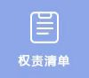 权责清单