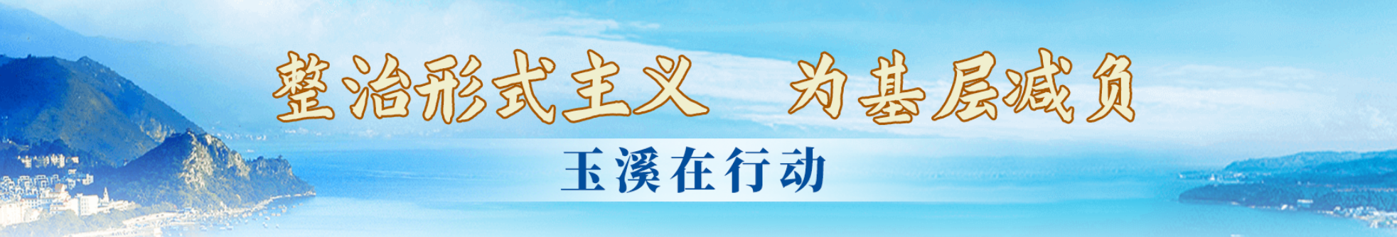 整治形式主义 为基层减负 玉溪