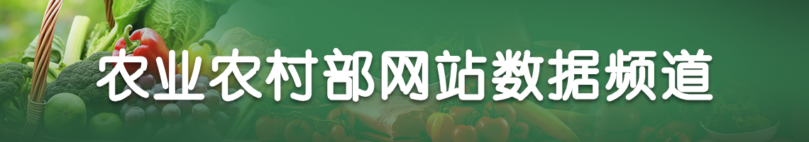 农业农村部网站数据频道