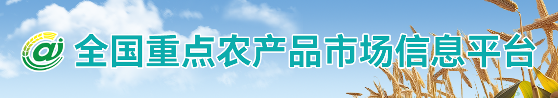 全国重点农产品市场信息平台