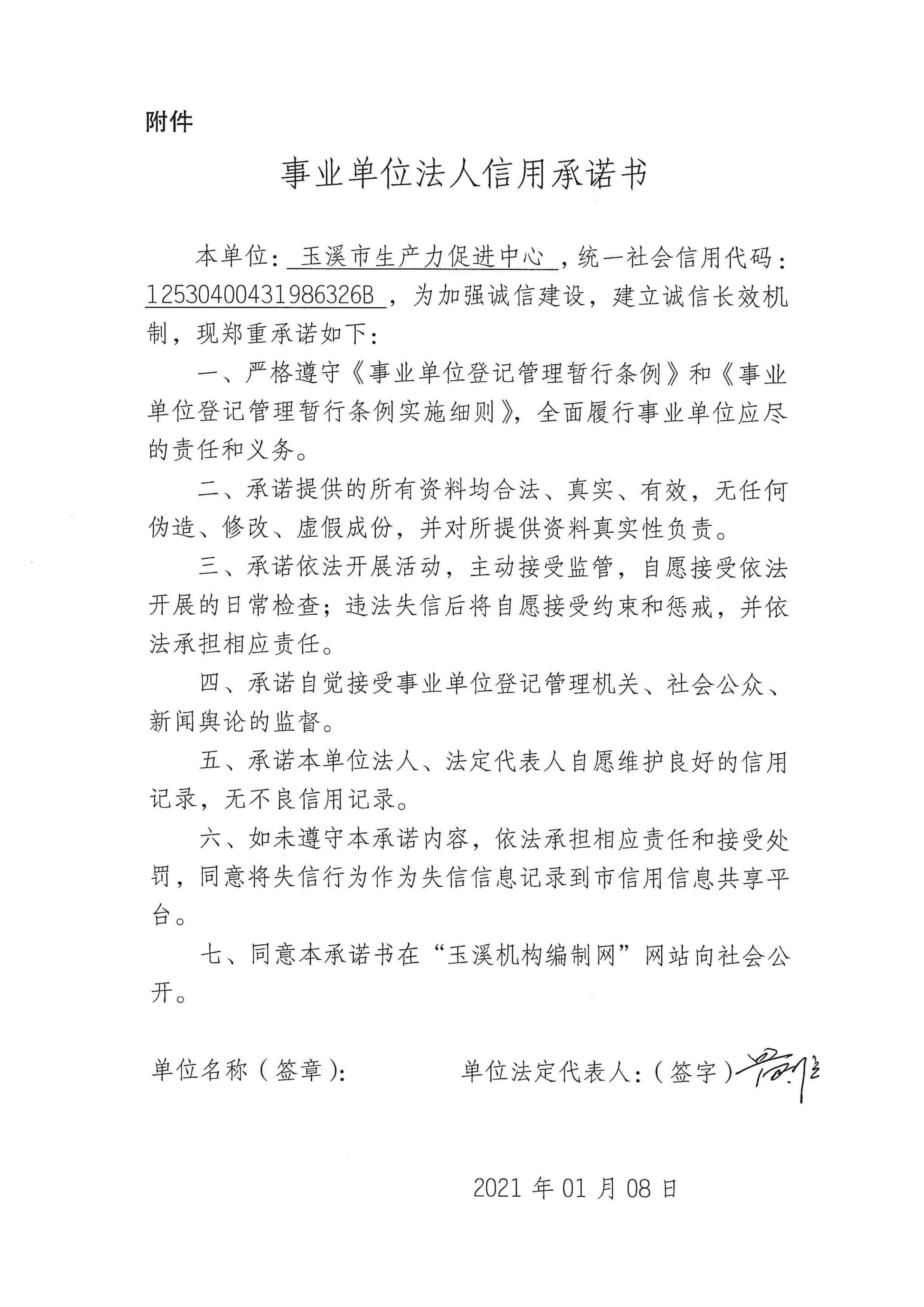 事业单位法人信用承诺书（生产力促进中心）_00.png