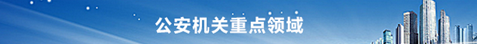 公安机关