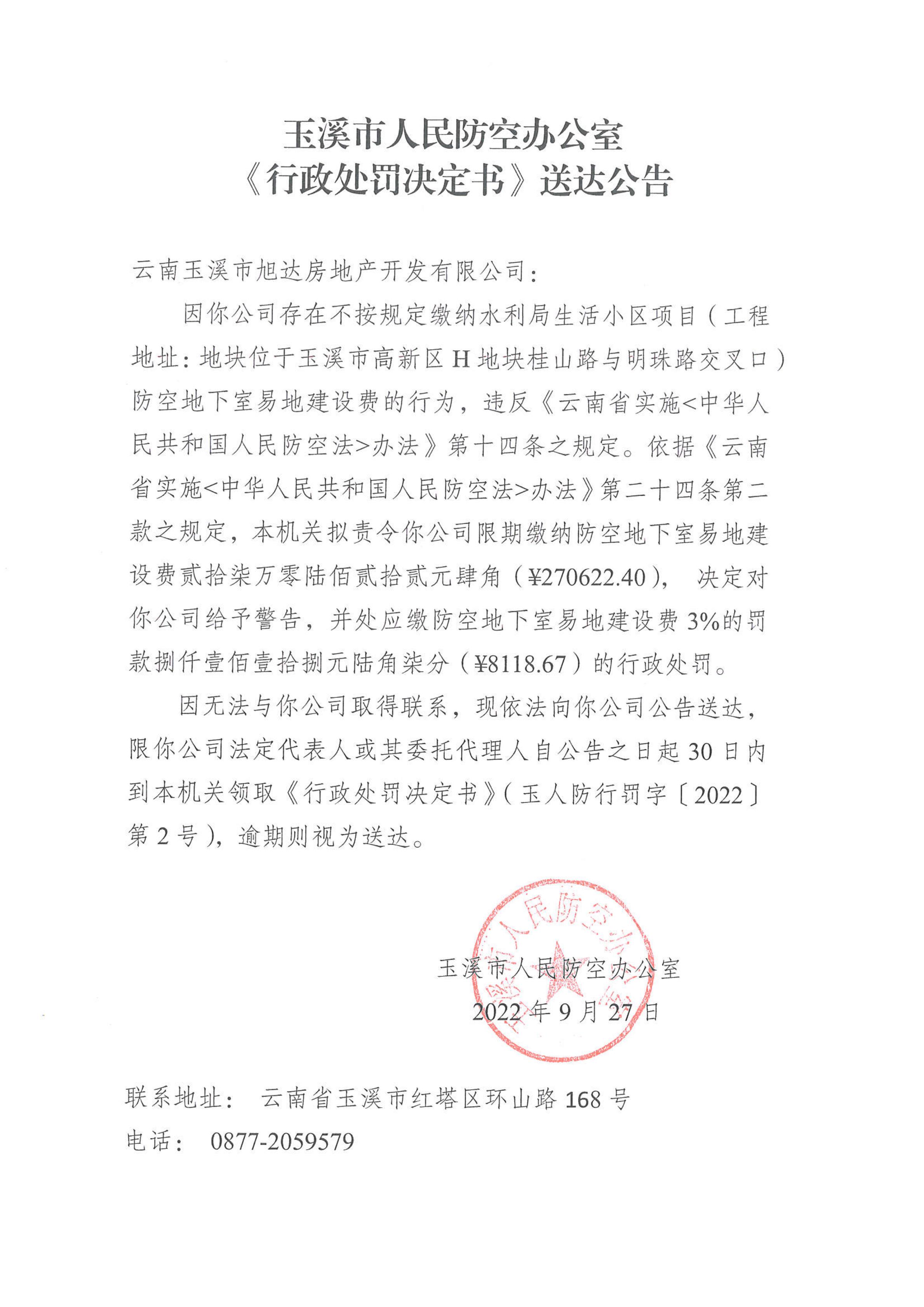 2022.9.27--玉溪市人民防空办公室《行政处罚决定书》送达公告(1)_00.jpg