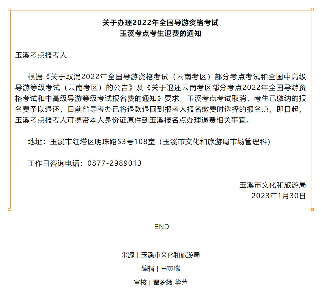 @玉溪考点报考人：2022年全国导游资格考试玉溪考点退费开始办理！.jpg