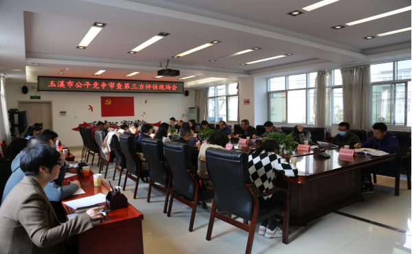 玉溪市召开公平竞争审查工作第三方评估现场会123.png
