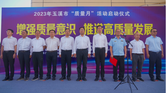 工作简讯-玉溪市2023年“质量月”活动正式启动504.png