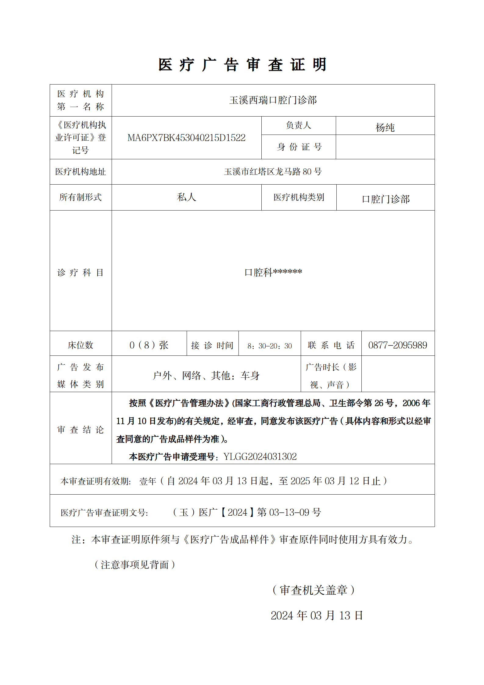 玉溪西瑞口腔门诊部医疗广告审查证明及样件(公示)_01.png