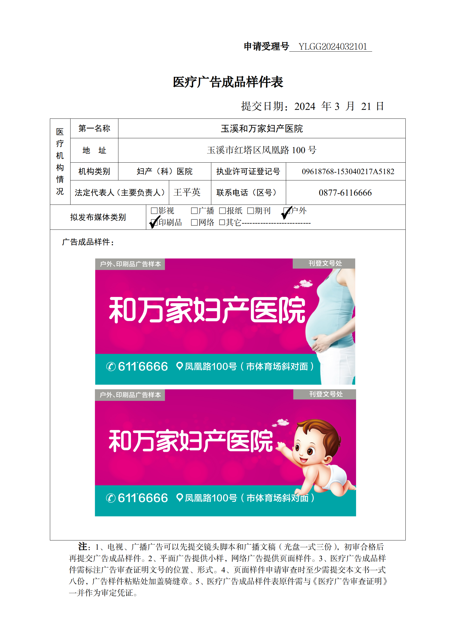玉溪和万家妇产医院医疗广告审查证明及样件(公示)_03.png