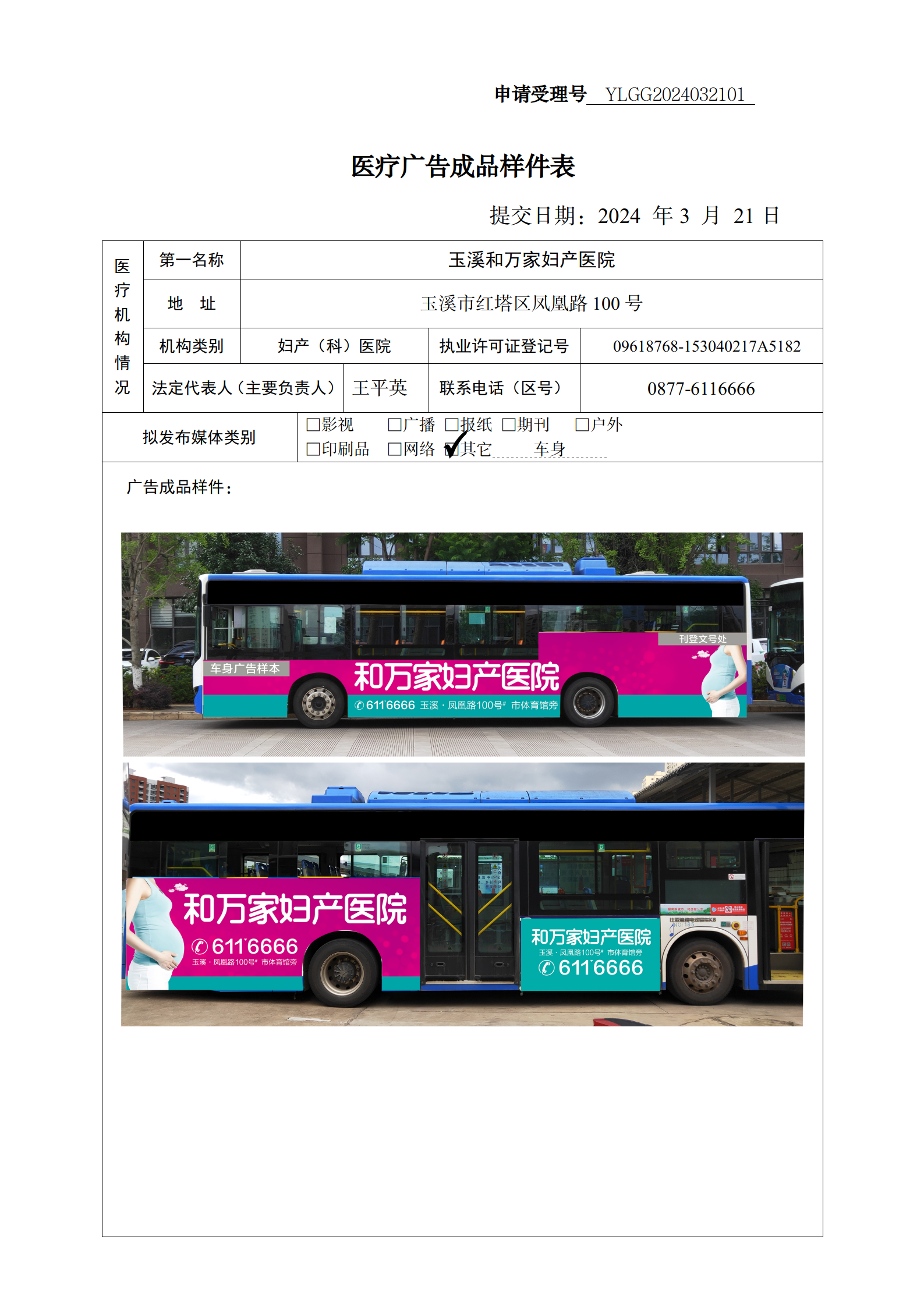 玉溪和万家妇产医院医疗广告审查证明及样件(公示)_04.png