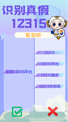 20240828关于警惕以“全国12315平台”名义实施诈骗的风险提示警示688.png
