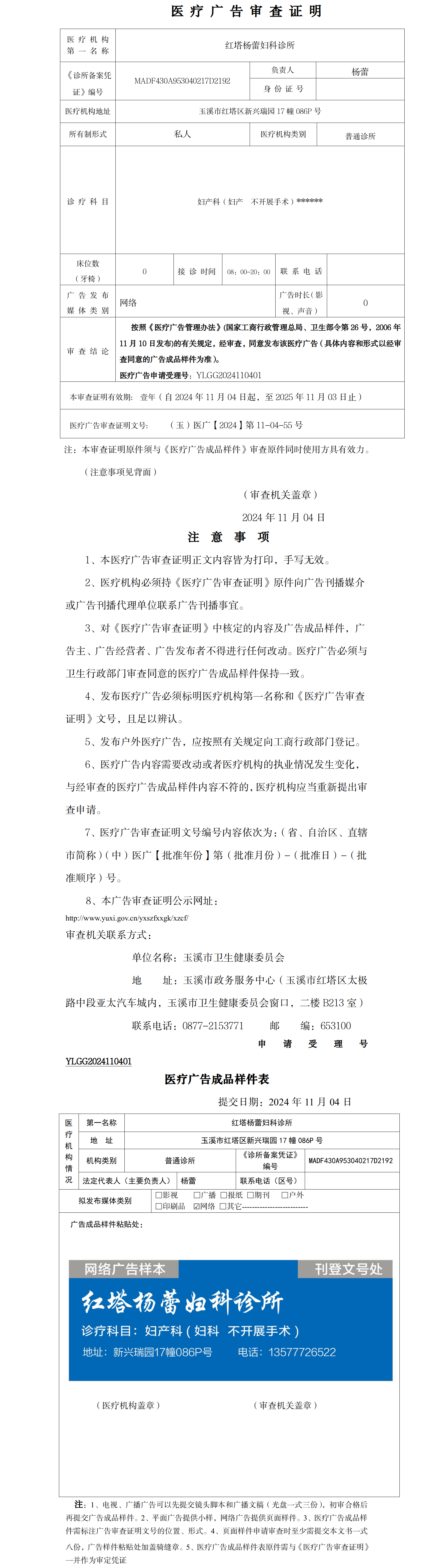 红塔杨蕾妇科诊所医疗广告审查证明及样件表.png
