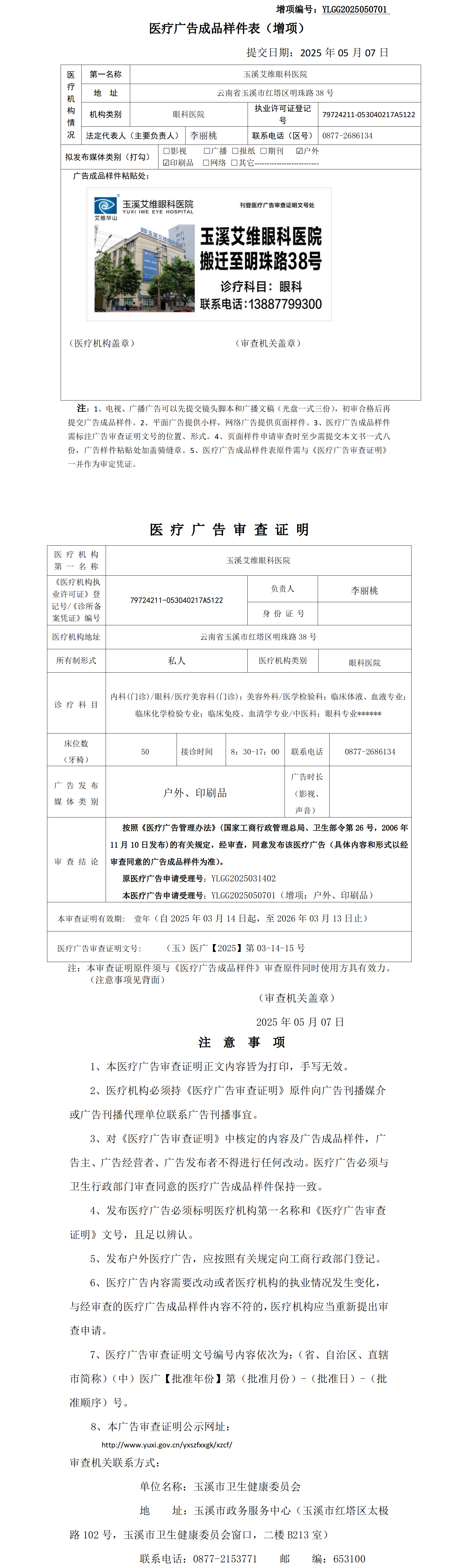 玉溪艾维眼科医院医疗广告成品样件表及审查证明（无章）.png