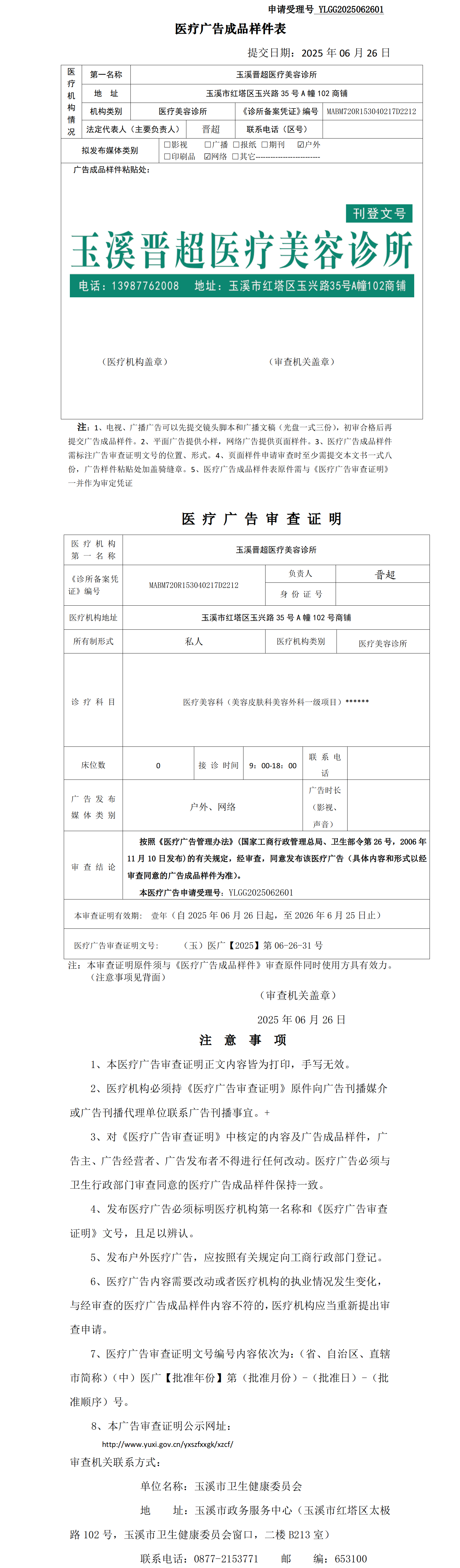 玉溪晋超医疗美容诊所医疗广告成品样件表及审查证明（无章）.png
