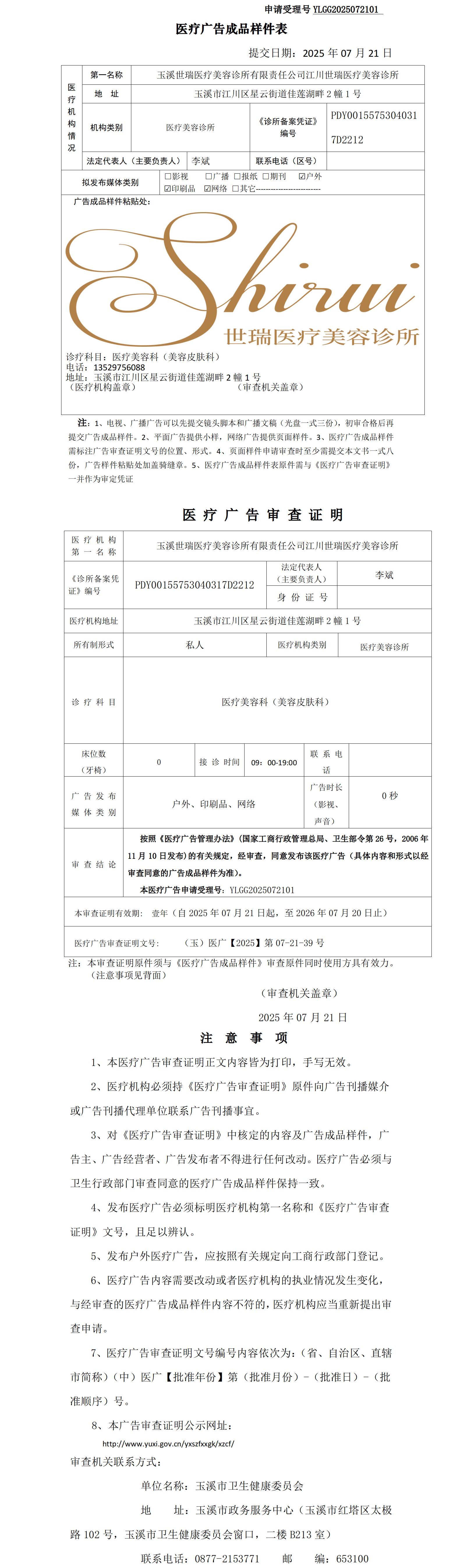 玉溪世瑞医疗美容诊所有限责任公司江川世瑞医疗美容诊所医疗广告成品样件表及审查证明（无章）.png