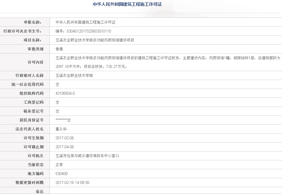 玉溪农业职业技术学院多功能风雨场馆建设项目建筑施工许可证公示.png