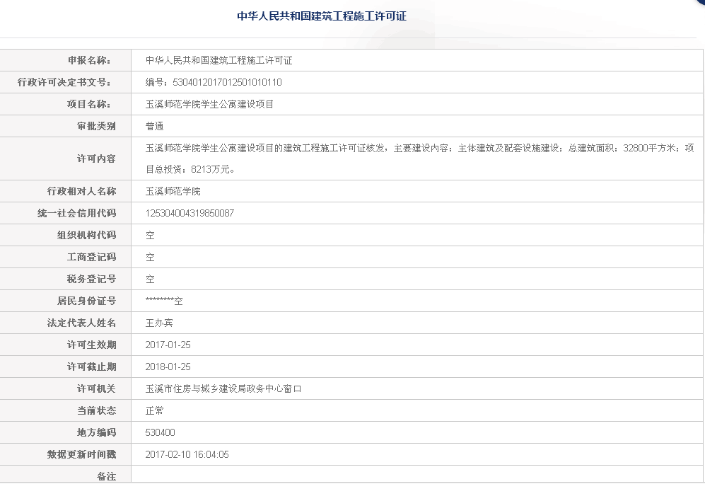 玉溪师范学院学生公寓建设项目建筑施工许可证公示.png