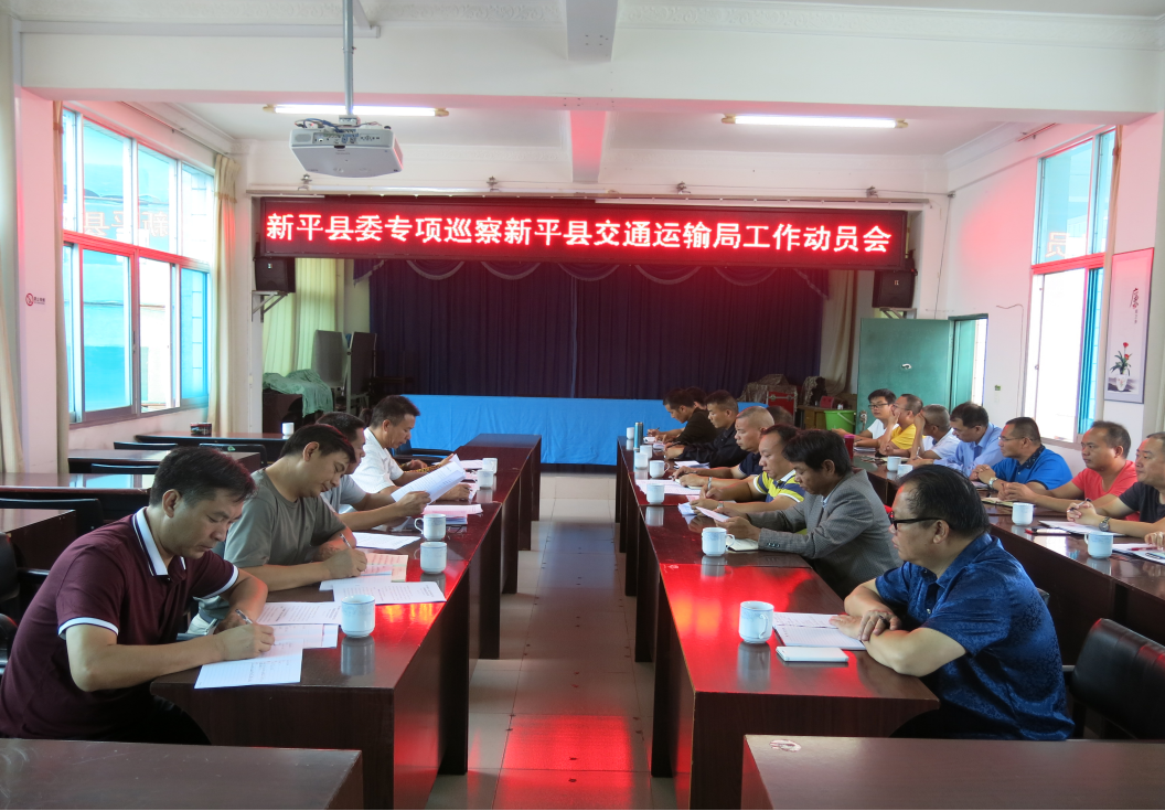 新平巡察动员会.png