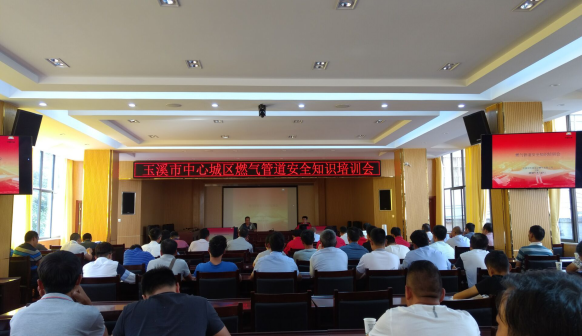 玉溪市中心城区燃气管道安全知识培训会简报.png